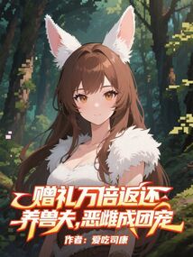 贈禮萬倍返還養獸夫,惡雌成團寵