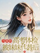 当我的高考体检被妹妹代替后在线阅读