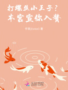 打螺丝小王子?本宫宣你入赘!在线阅读