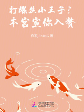 打螺丝小王子？本宫宣你入赘！在线阅读