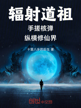 辐射道祖手搓核弹纵横修仙界在线阅读