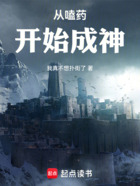 从嗑药开始成神在线阅读