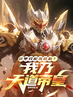 铠甲只配当后勤？我乃天道帝皇！在线阅读