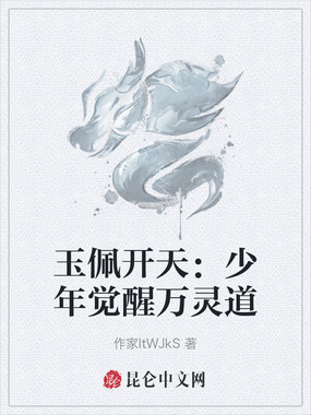 玉佩开天：少年觉醒万灵道在线阅读