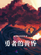 勇者的黄昏在线阅读