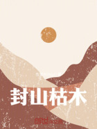 封山枯木在线阅读