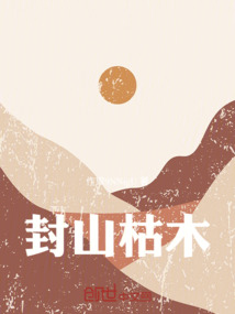 封山枯木