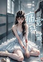痛觉残留在线阅读