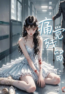 痛覺殘留