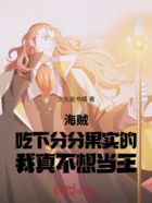 海贼吃下分分果实的我真不想当王在线阅读