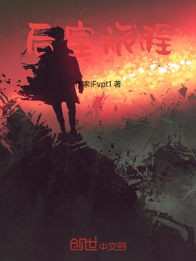 后室旅程在线阅读