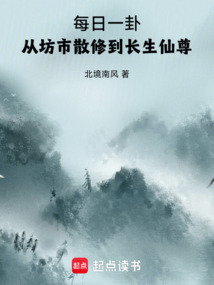 每日一卦,從坊市散修到長生仙尊