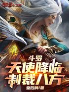 斗罗:天使降临,制裁八方在线阅读