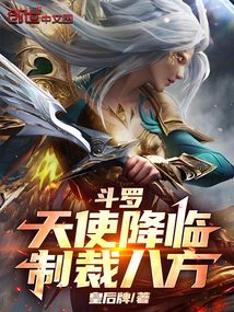 斗羅：天使降臨，制裁八方