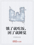 饿了就吃饭,困了就睡觉在线阅读