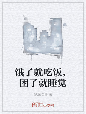 饿了就吃饭，困了就睡觉在线阅读