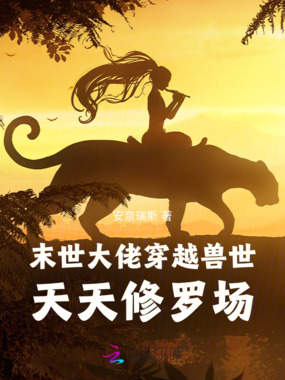 末世大佬穿越兽世，天天修罗场在线阅读