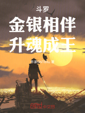 斗罗：金银相伴，升魂成王在线阅读
