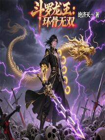 斗羅龍王:環骨無雙