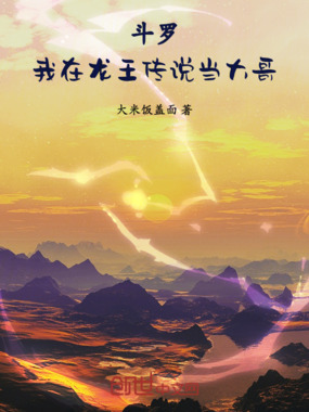 斗罗：我在龙王传说当大哥在线阅读