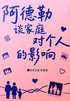 阿德勒談家庭對(duì)個(gè)人的影響在線閱讀