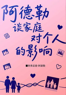 阿德勒談家庭對個人的影響