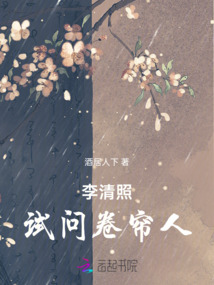 李清照：試問卷簾人