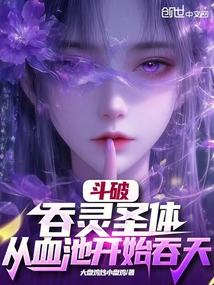 斗破：吞靈圣體，從血池開始吞天