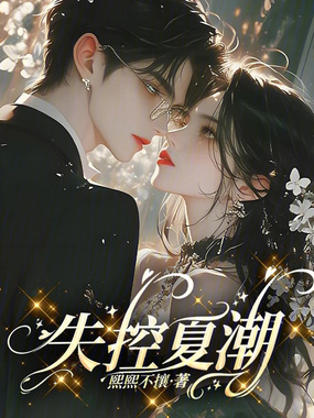 失控夏潮在线阅读