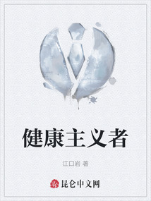 健康主義者