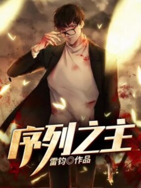 序列之主在线阅读