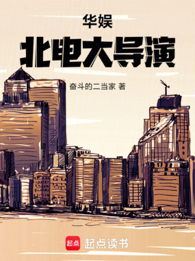 华娱：北电大导演在线阅读