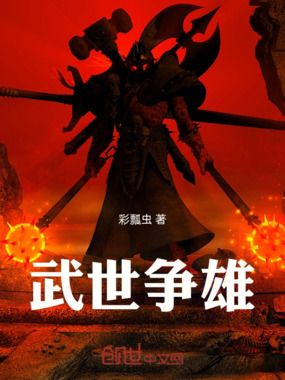 武世争雄在线阅读