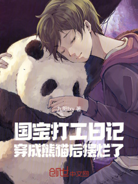 国宝打工日记：穿成熊猫后摆烂了在线阅读