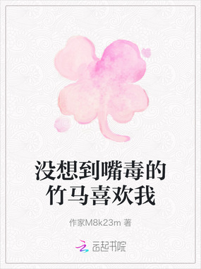 没想到嘴毒的竹马喜欢我在线阅读