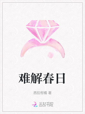 难解春日在线阅读