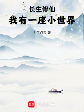 长生修仙，我有一座小世界在线阅读