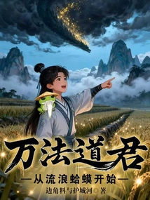 万法道君，从流浪蛤蟆开始在线阅读