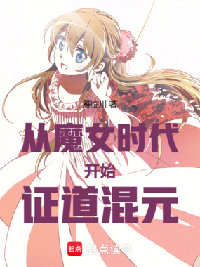 从魔女时代开始证道混元在线阅读