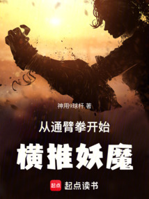 从通臂拳开始横推妖魔在线阅读