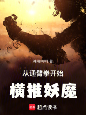 从通臂拳开始横推妖魔在线阅读