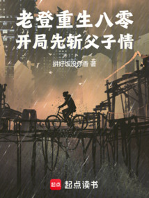 老登重生八零，开局先斩父子情！（陈德顺、赵春苗）在线阅读