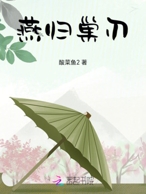 燕归巢刃在线阅读