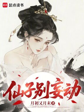 仙子别妄动在线阅读