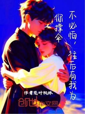 不必怕，往后有我为你撑伞在线阅读