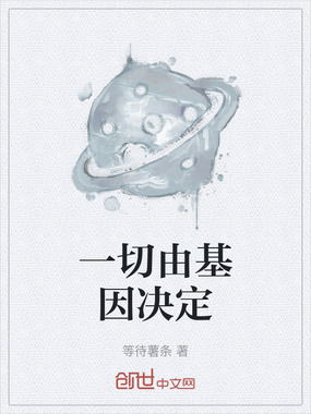 一切由基因决定在线阅读