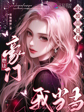 收废品返现，豪门也让我当当在线阅读