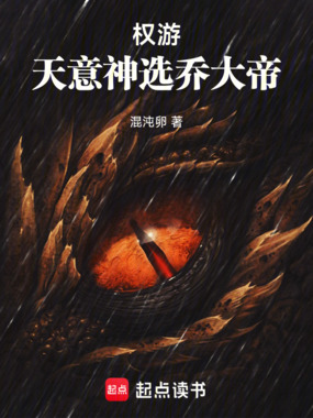 权游:天意神选乔大帝在线阅读