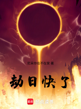 劫日快了在线阅读