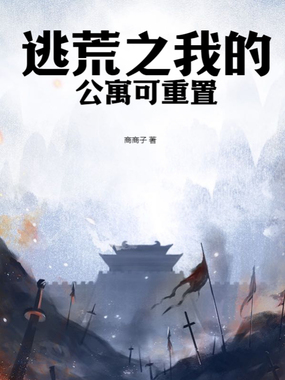 逃荒之我的公寓可重置在线阅读